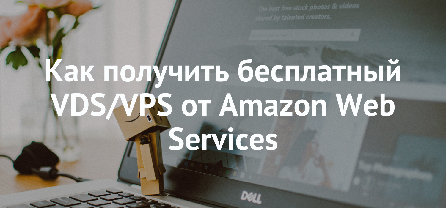 Как получить бесплатный VPS (VDS) от Amazon?