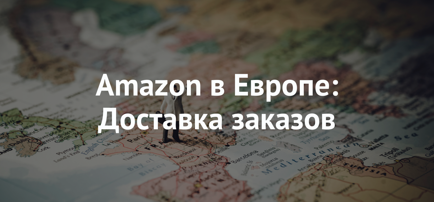 Amazon бизнес в Европе: Доставка заказов