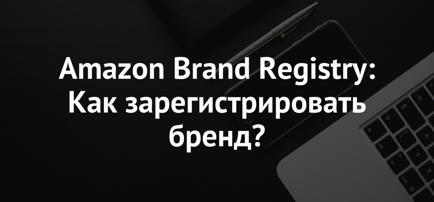 Amazon Brand Registry: Как зарегистрировать бренд?