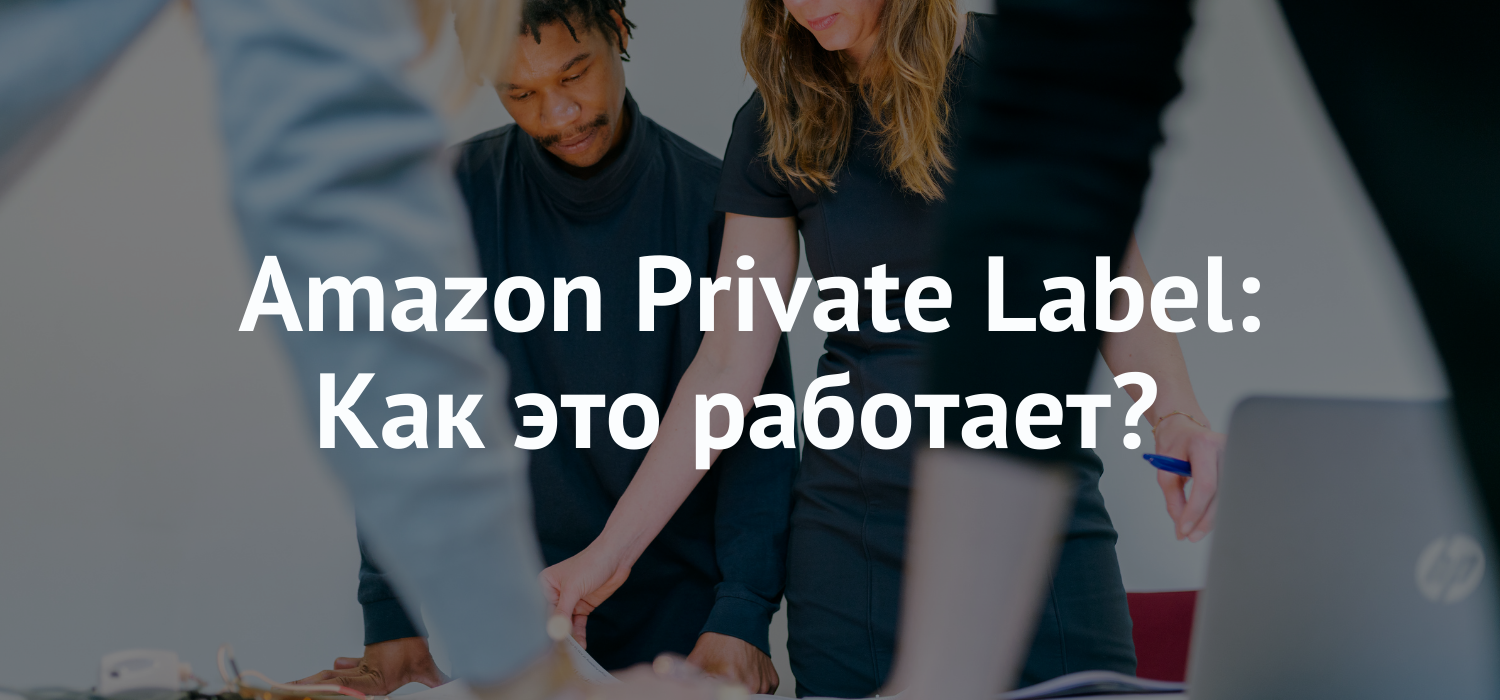 Как работает стратегия Amazon Private Label? Плюсы и минусы