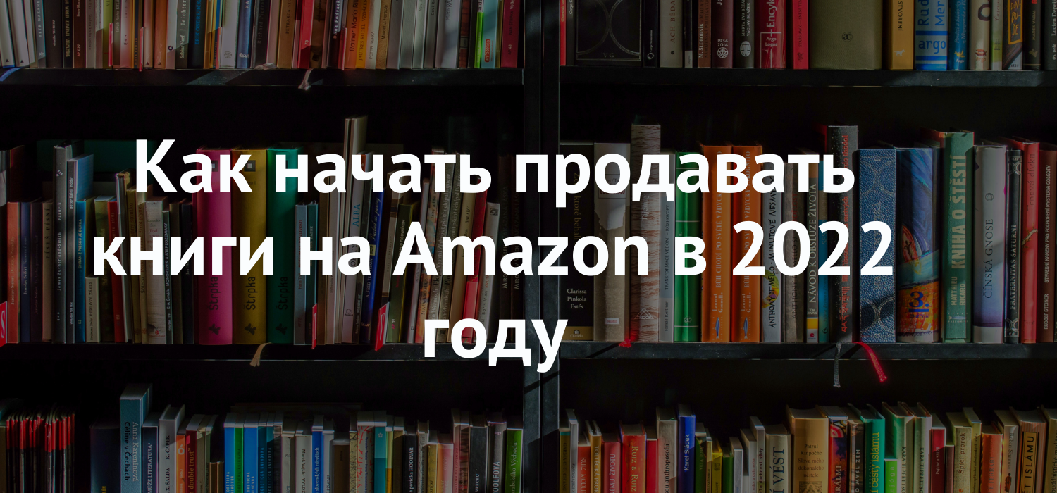 Как начать продавать книги на Amazon в 2022 году