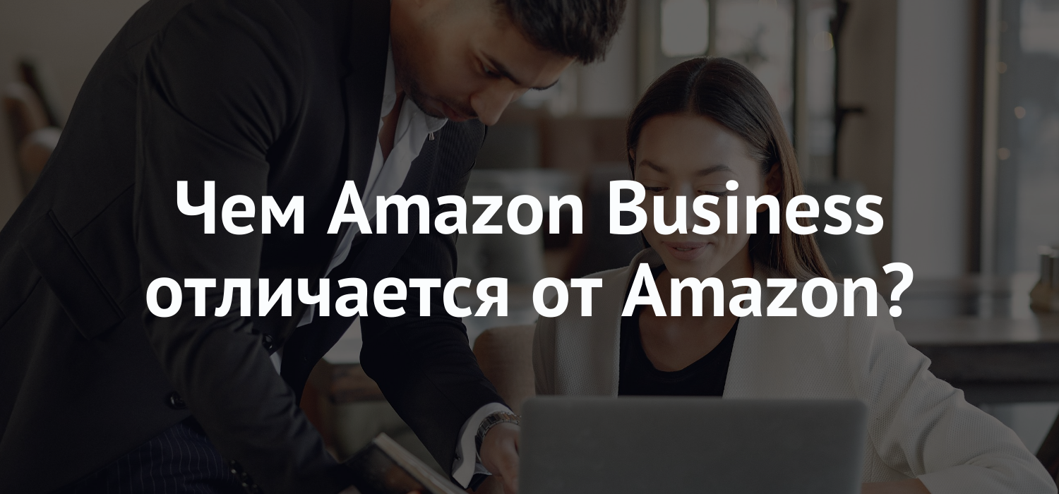 Чем Amazon Business отличается от Amazon?