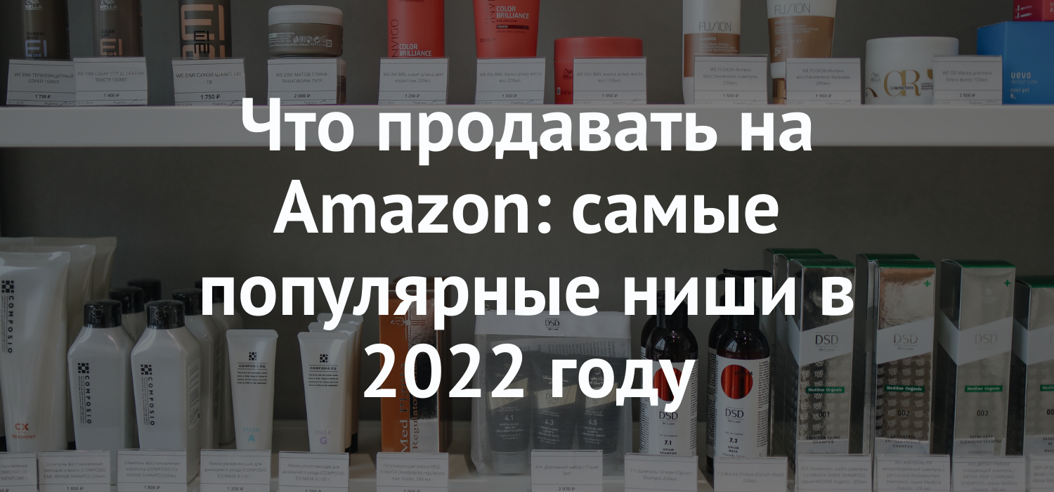 Продажи на Amazon: самые популярные ниши в 2022 году