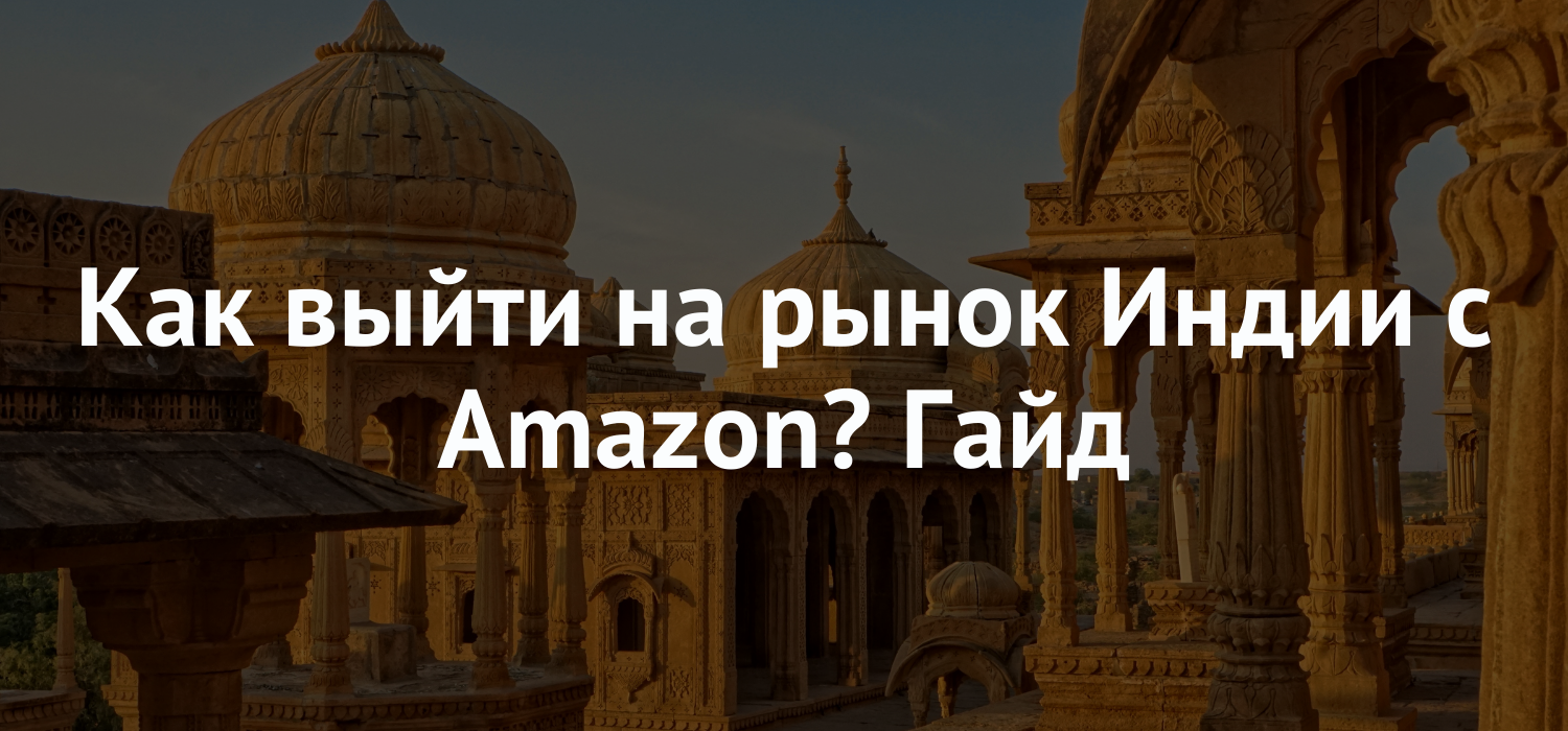 Как выйти на рынок Индии с Amazon? Гайд
