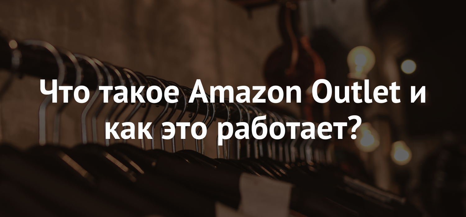 Что такое Amazon Outlet? Как он работает