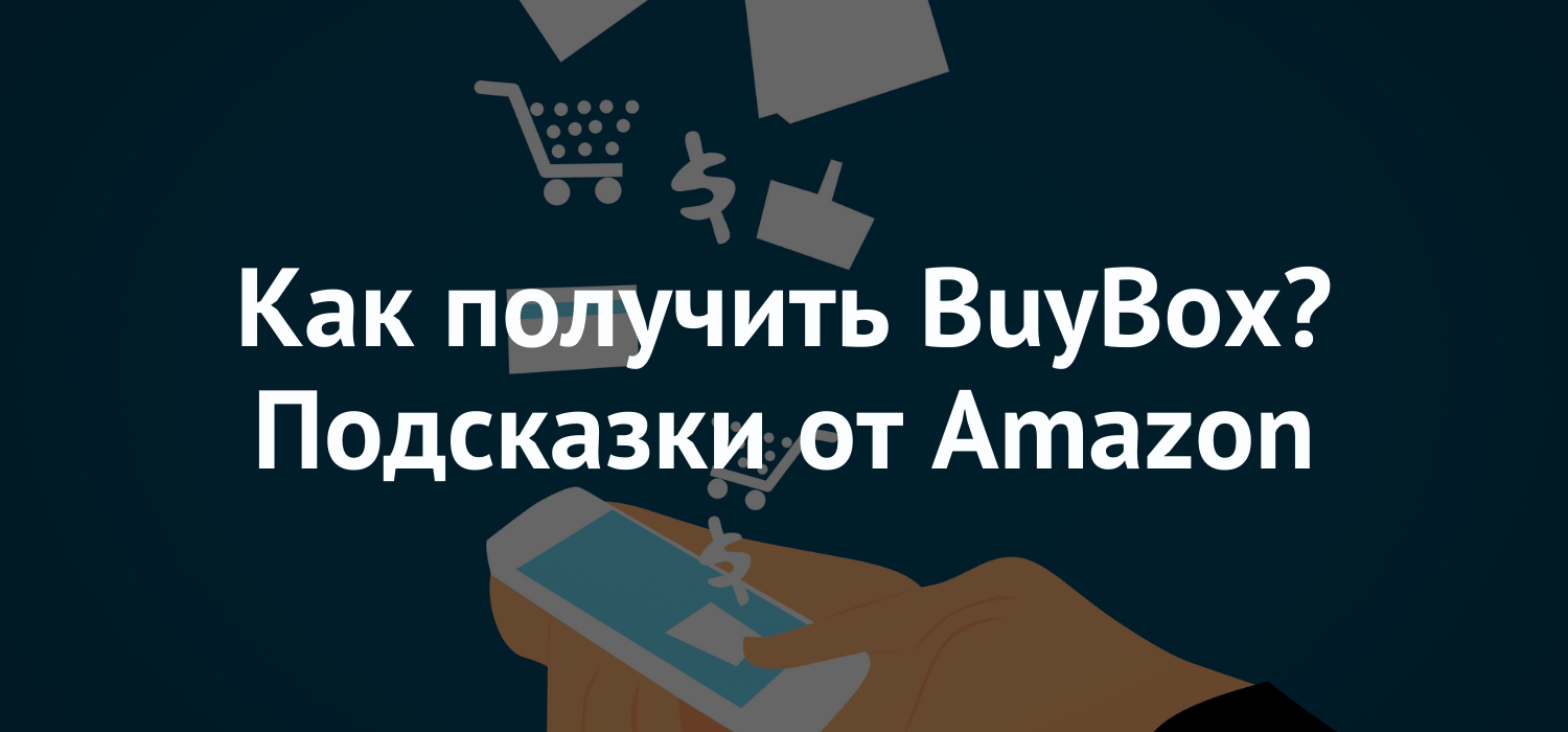 Как получить BuyBox? Подсказки от Amazon