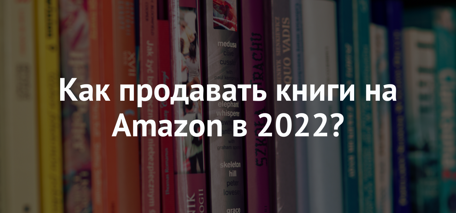 Как продавать книги на Amazon в 2022?