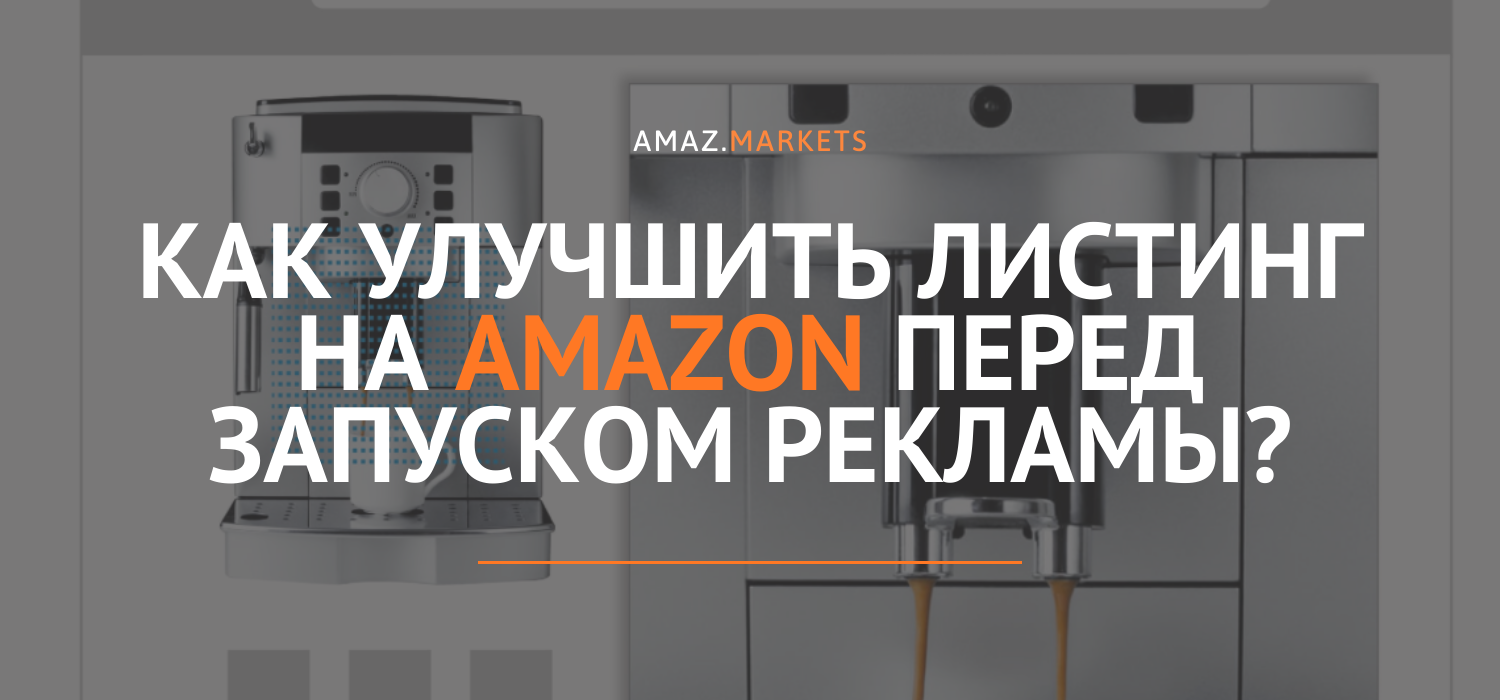 Как улучшить листинг на Amazon перед запуском рекламы?