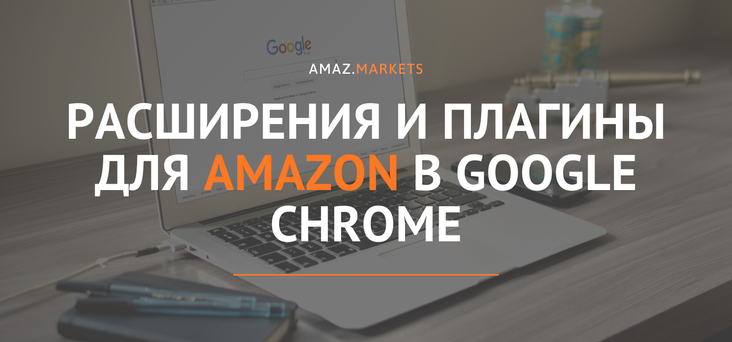 Расширения и плагины для Amazon в Google Chrome