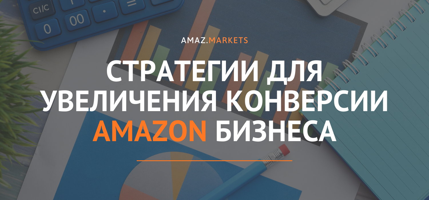 Стратегии для увеличения конверсии Amazon бизнеса