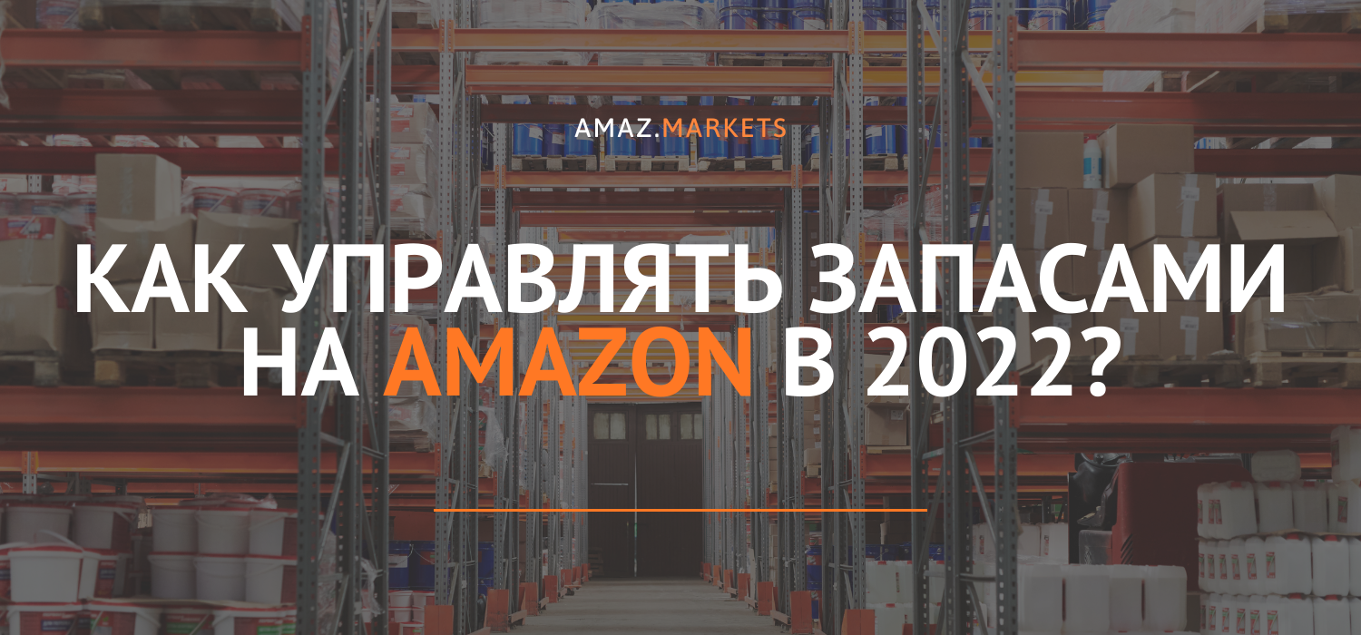 Как управлять запасами на Amazon в 2022?