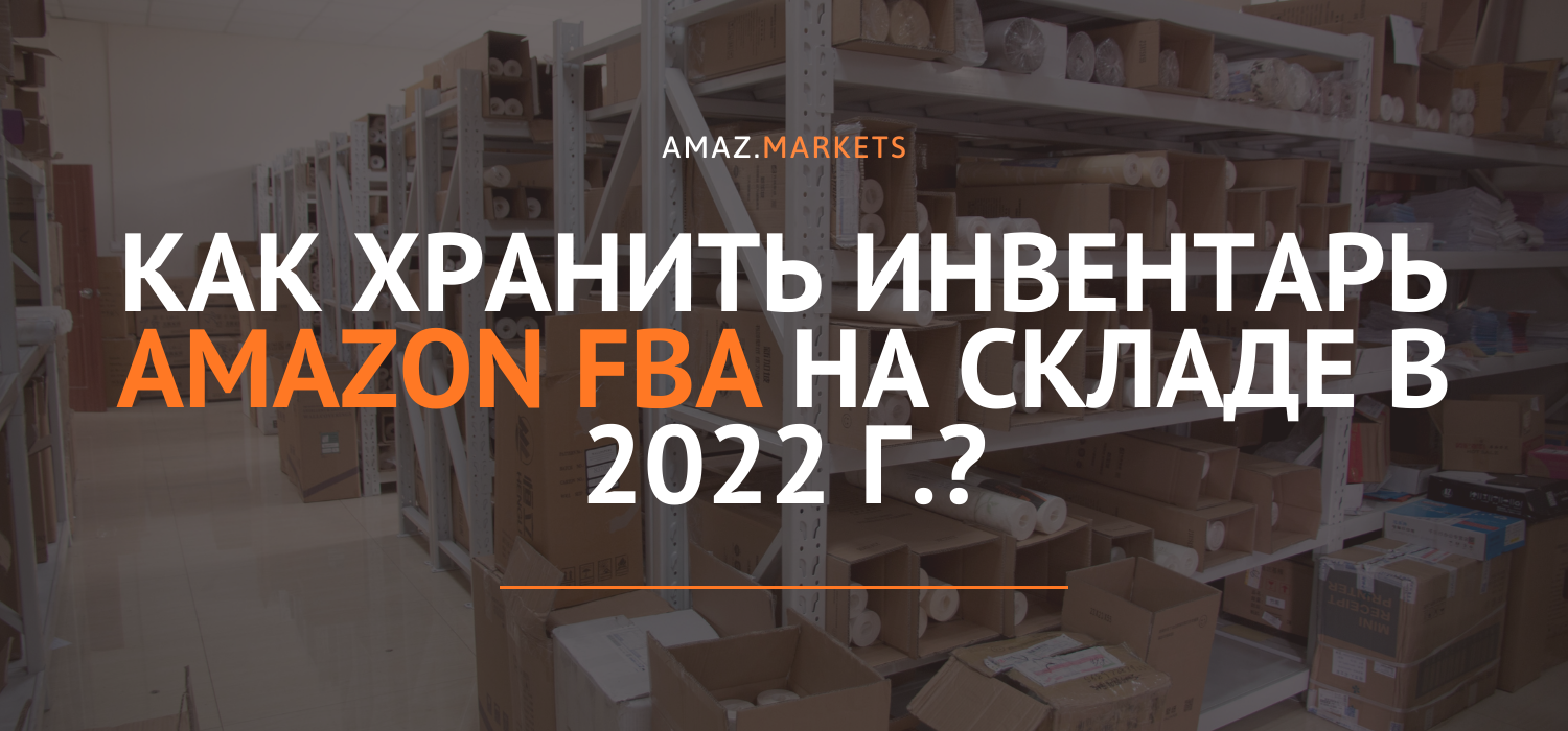 Как хранить инвентарь Amazon FBA на складе в 2022 г.?