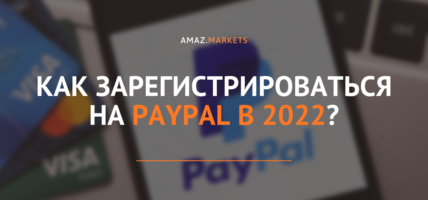 Как зарегистрироваться на PayPal в 2022 г.
