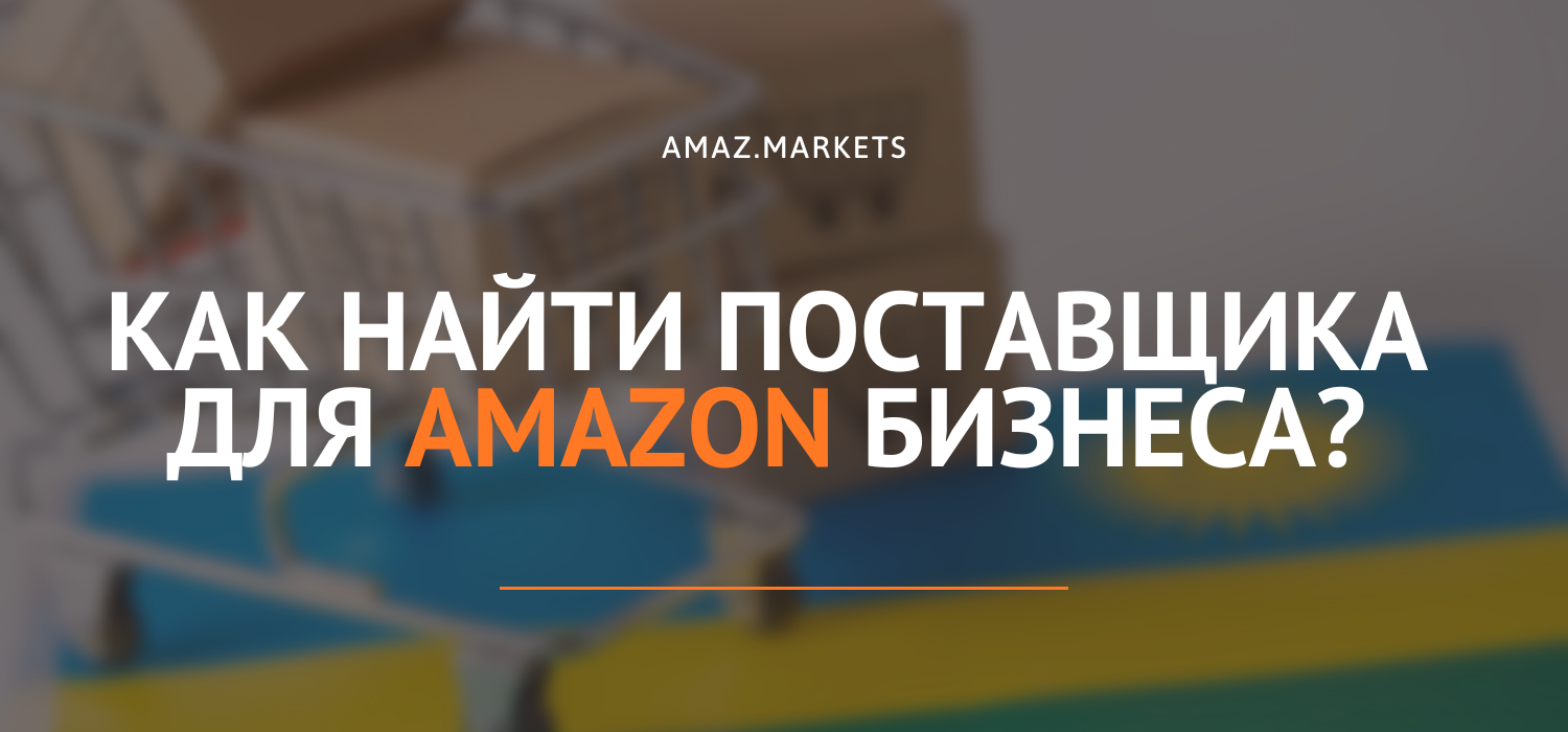 Как найти поставщика для Amazon бизнеса?