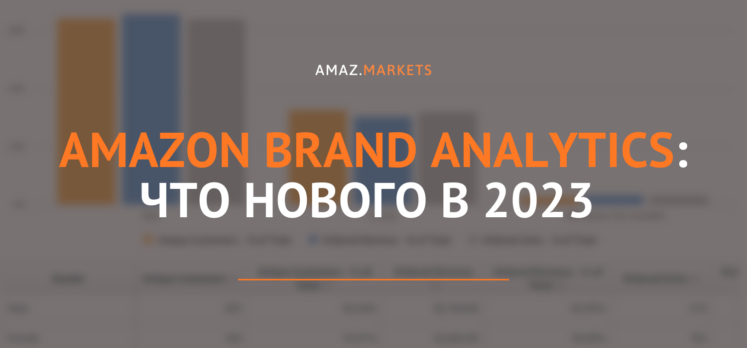 Что нового в Amazon Brand Analytics в 2023 г?