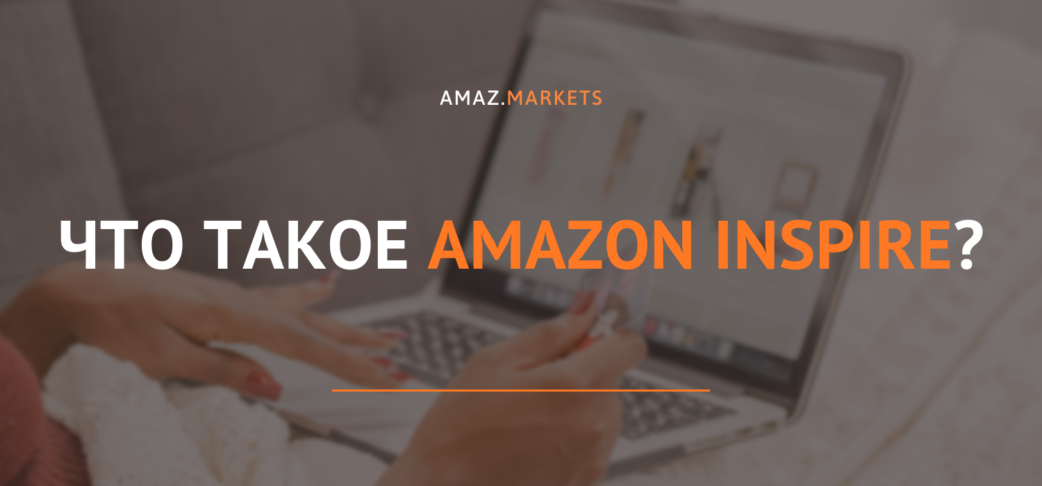 Как зарегистрироваться на Amazon Inspire?