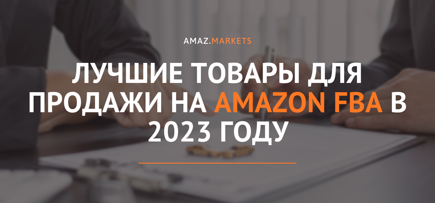 Amazon FBA: Лучшие товары для продажи в 2023