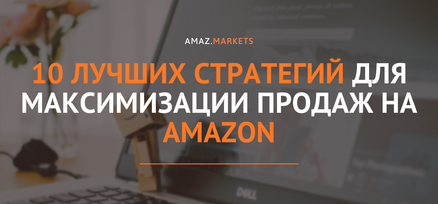 10 стратегий продаж на Amazon: Повышем торговлю