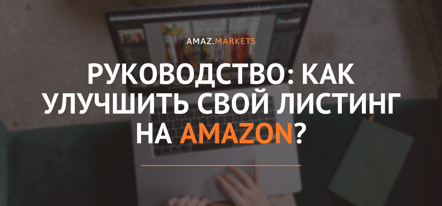 Руководство: Как улучшить свой листинг на Amazon?